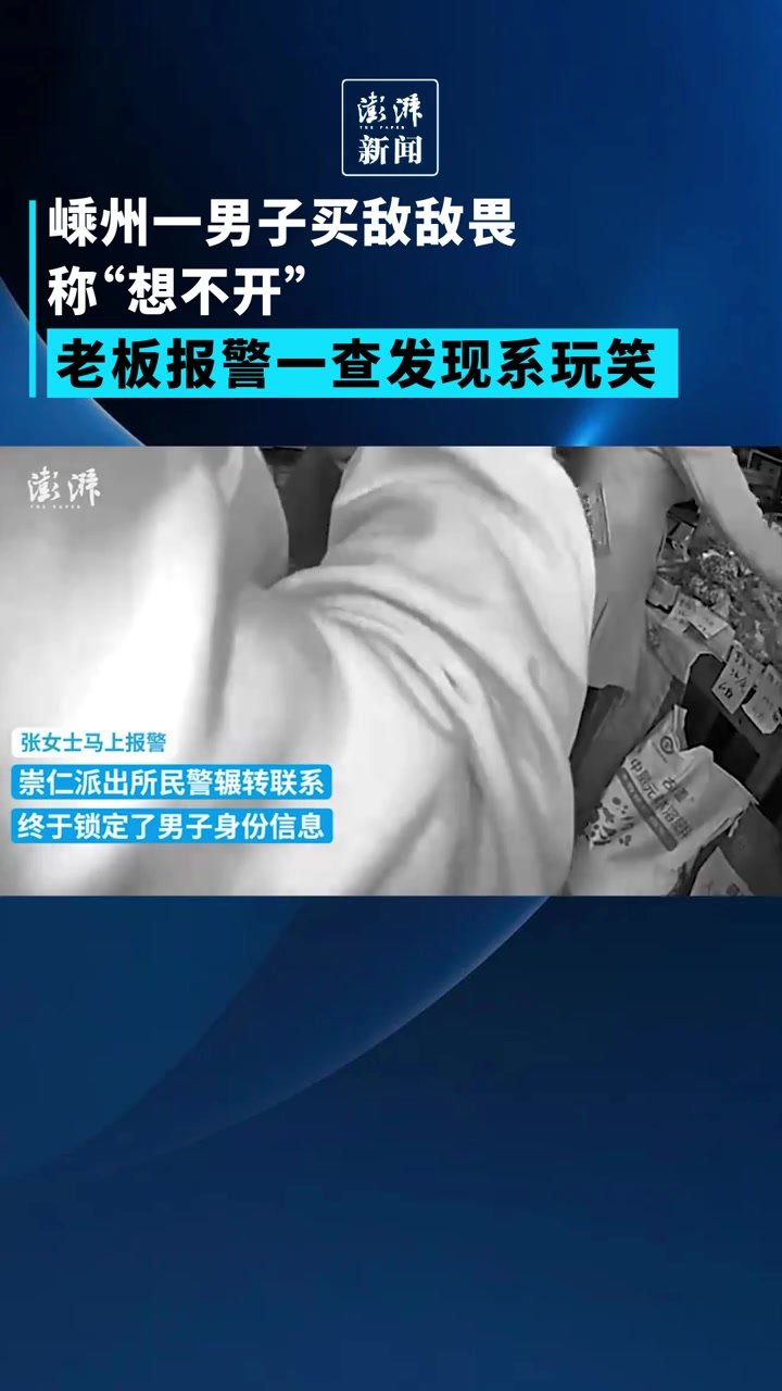 嵊州一男子买敌敌畏称“想不开”