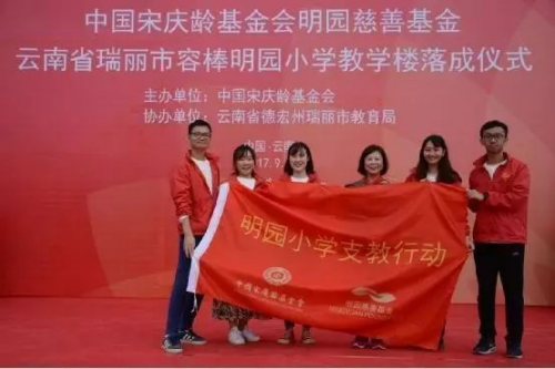 2017年9月，云南瑞丽容棒明园小学新校舍落成并同步启动支教