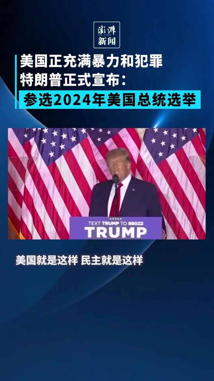 特朗普宣布参选2024美国总统：希望在充满暴力和犯罪的当下，寻求变革