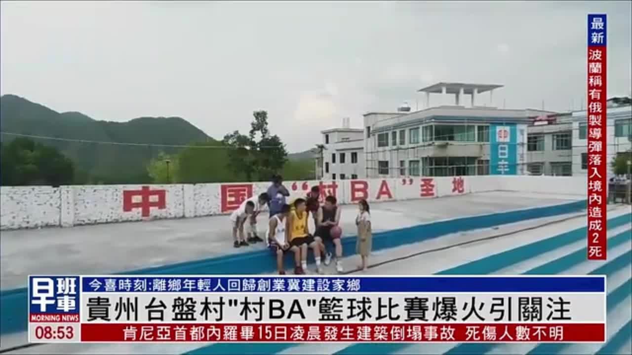贵州台盘村“村BA”篮球比赛爆火引关注_凤凰网视频_凤凰网