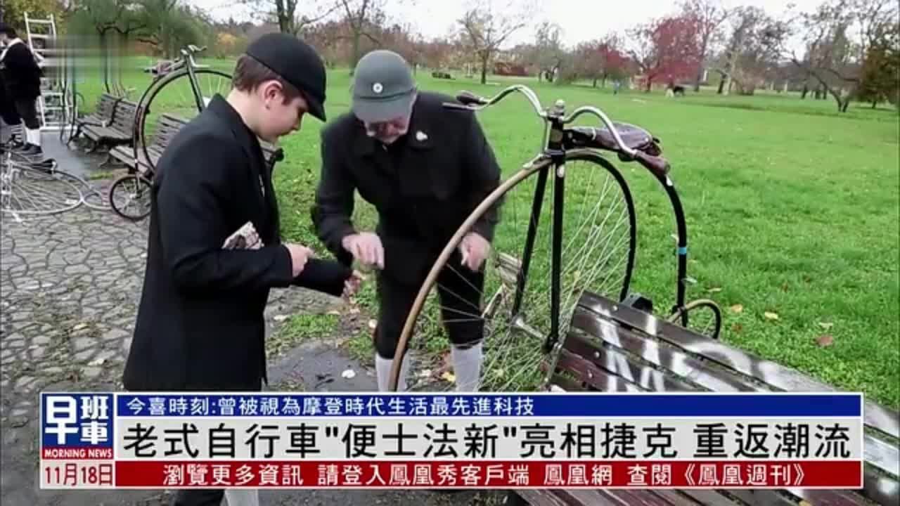 老式自行车“便士法新”亮相捷克 重返潮流