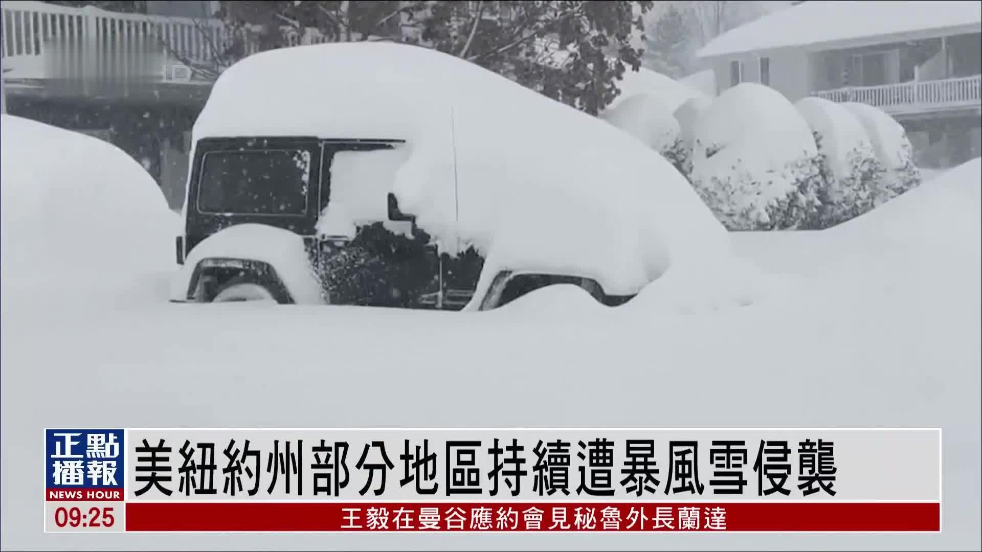 美国纽约州部分地区持续遭暴风雪侵袭