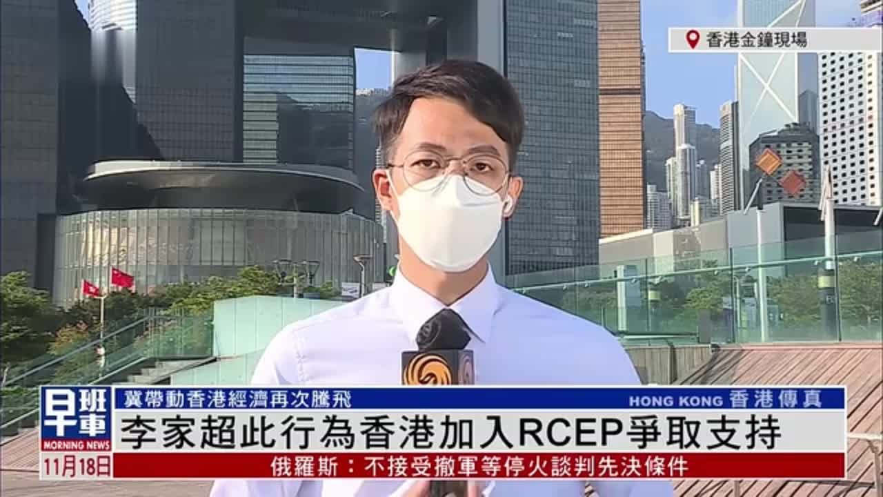 记者连线｜李家超APEC之行为香港加入RCEP争取支持