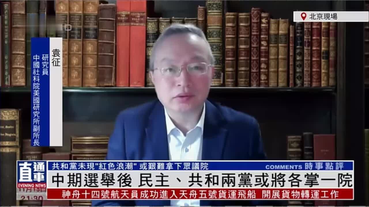 美国研究专家袁征：美共和党未现“红色浪潮”两党竞争愈发激烈