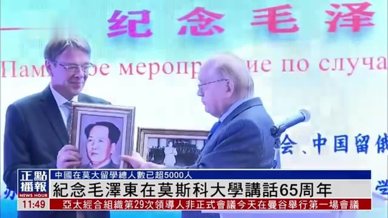 中俄友协举办纪念毛泽东在莫斯科大学讲话65周年