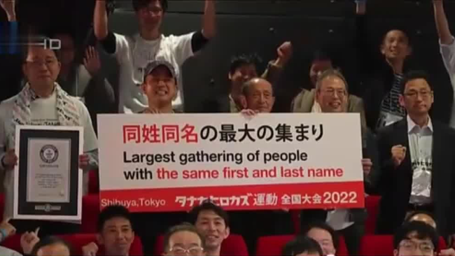 真会玩！178名“田中弘子”聚首 创世界纪录