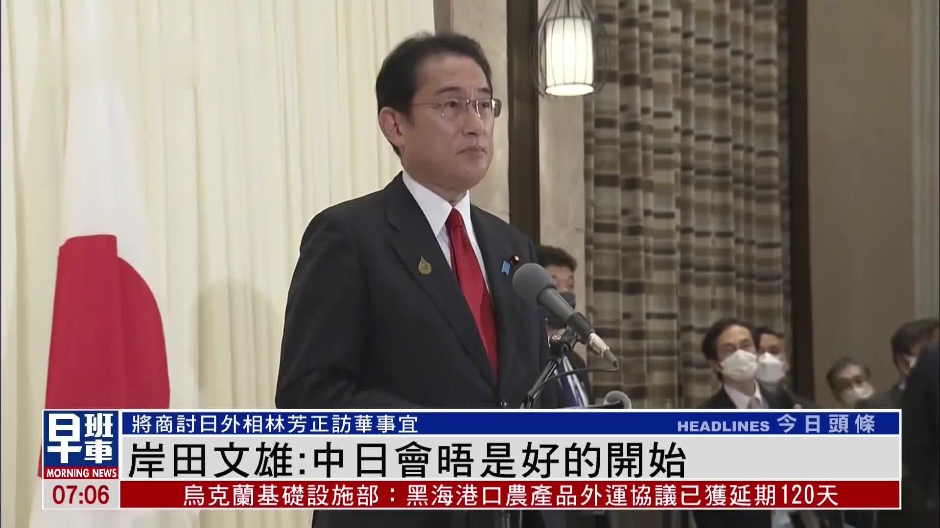 岸田文雄：中日领导人会晤是好的开始