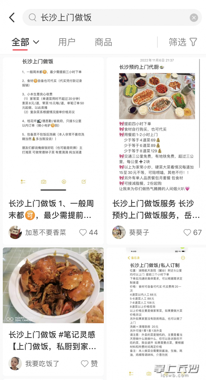 记者在社交软件上搜索“长沙上门做饭”，发现有不少从业者都会分享自己的菜品。手机截图