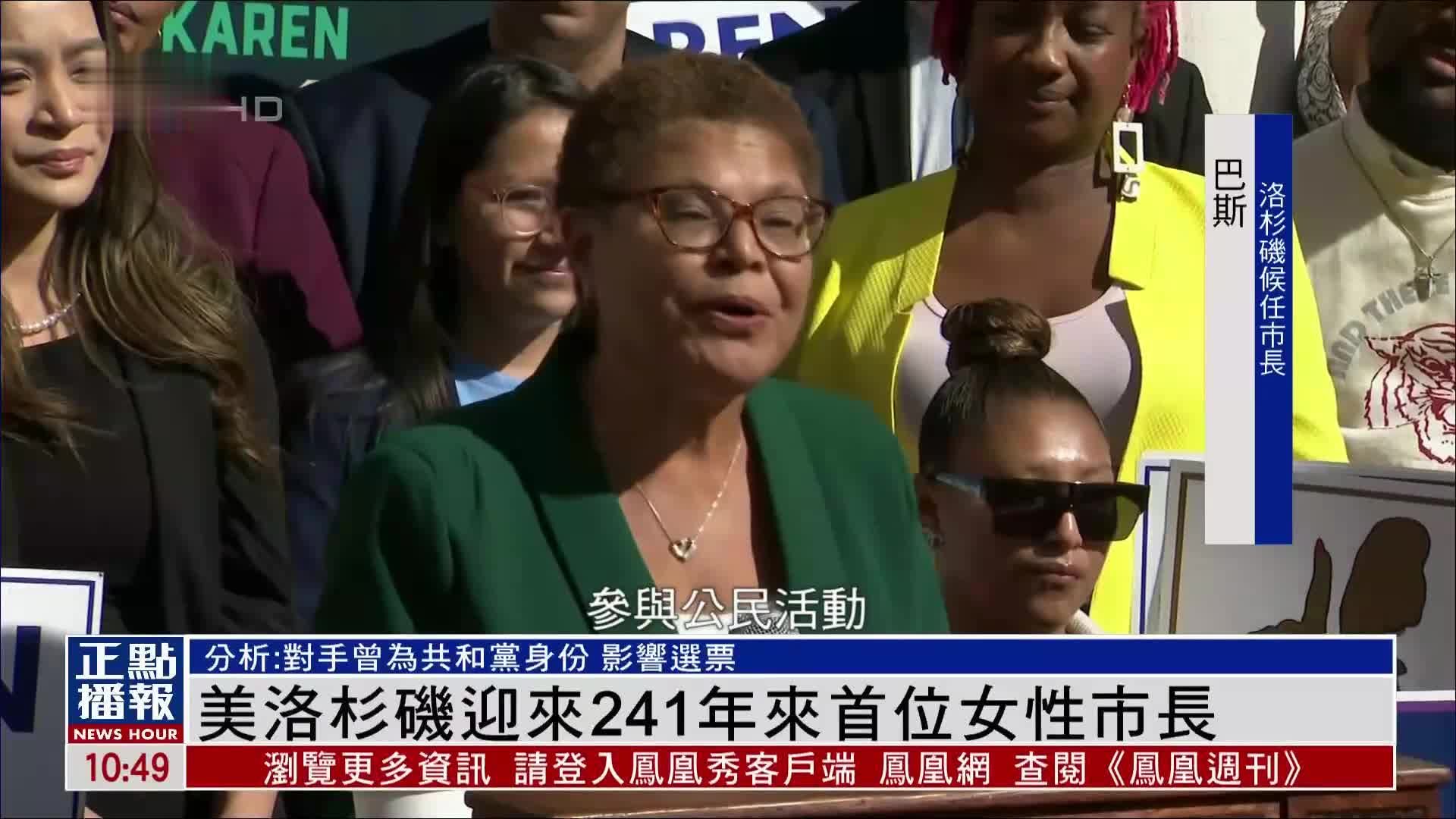美国洛杉矶迎来241年来首位女性市长_凤凰网视频_凤凰网