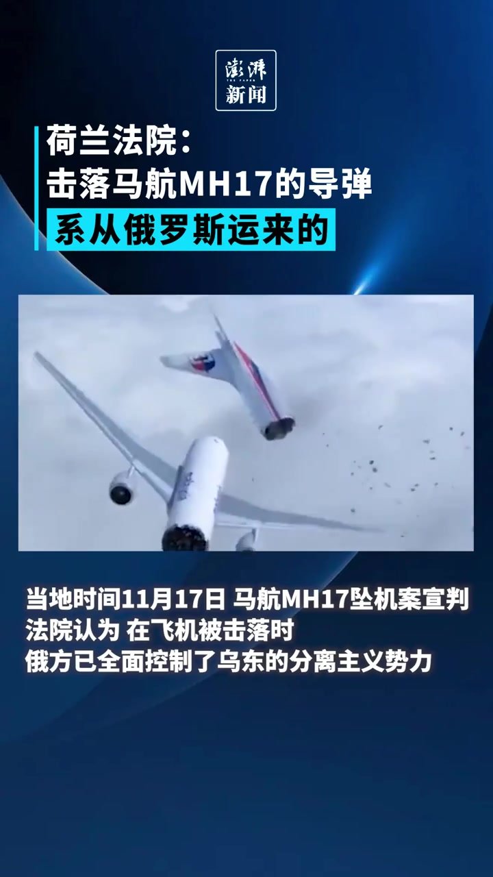 荷兰法院：击落马航MH17的导弹系从俄罗斯运来