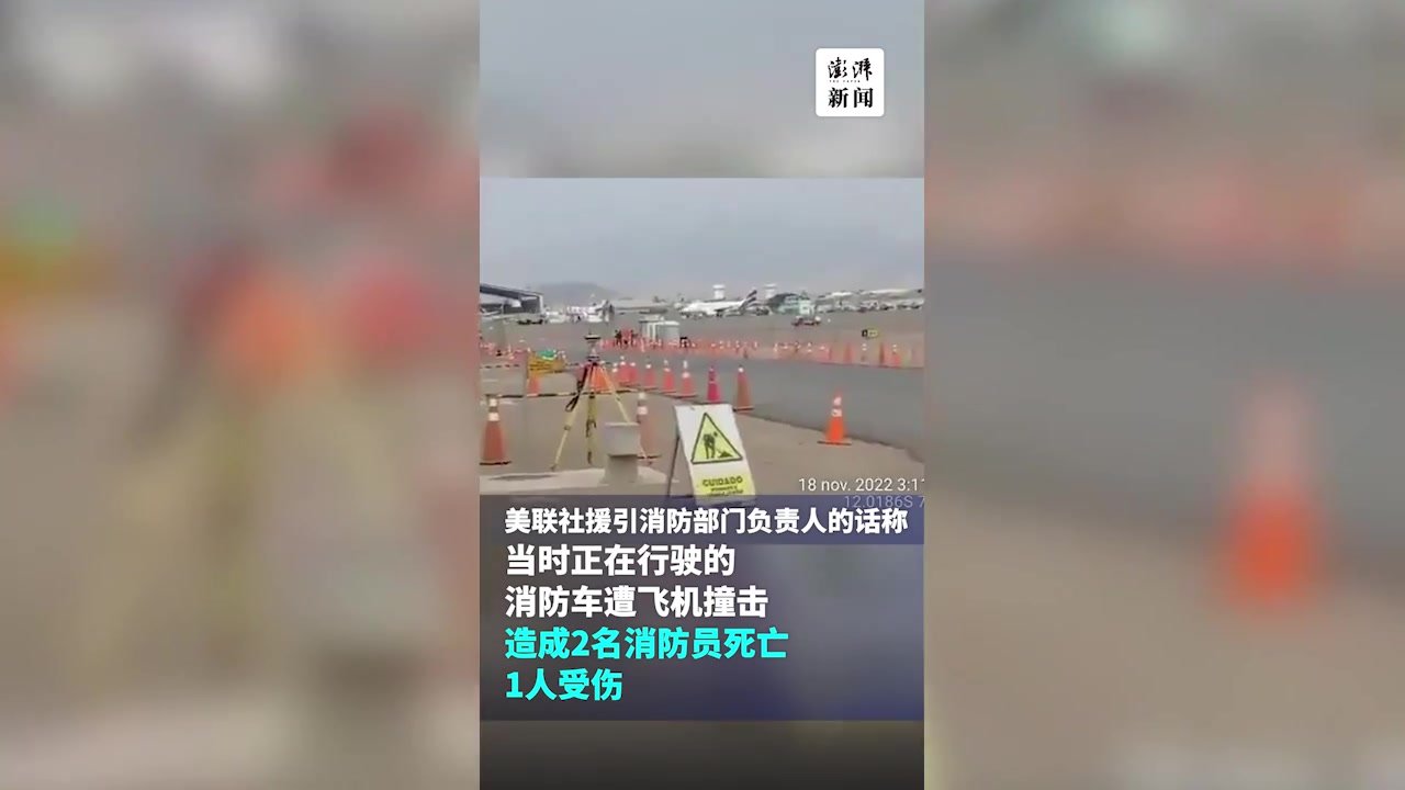 南美航空一客机与消防车相撞后起火，已致2死37伤