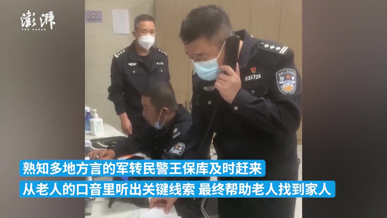 失忆老人迷路街头，民警“辨音识人”通过口音确认身份