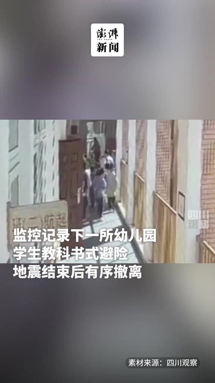 幼儿园师生教科书式避险，地震结束后有序撤离_凤凰网视频_凤凰网