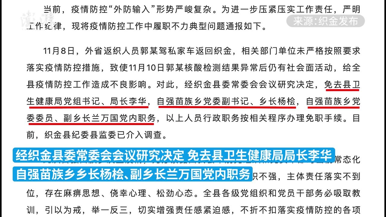 核酸结果异常人员仍有社会面活动，织金县3名干部被免职