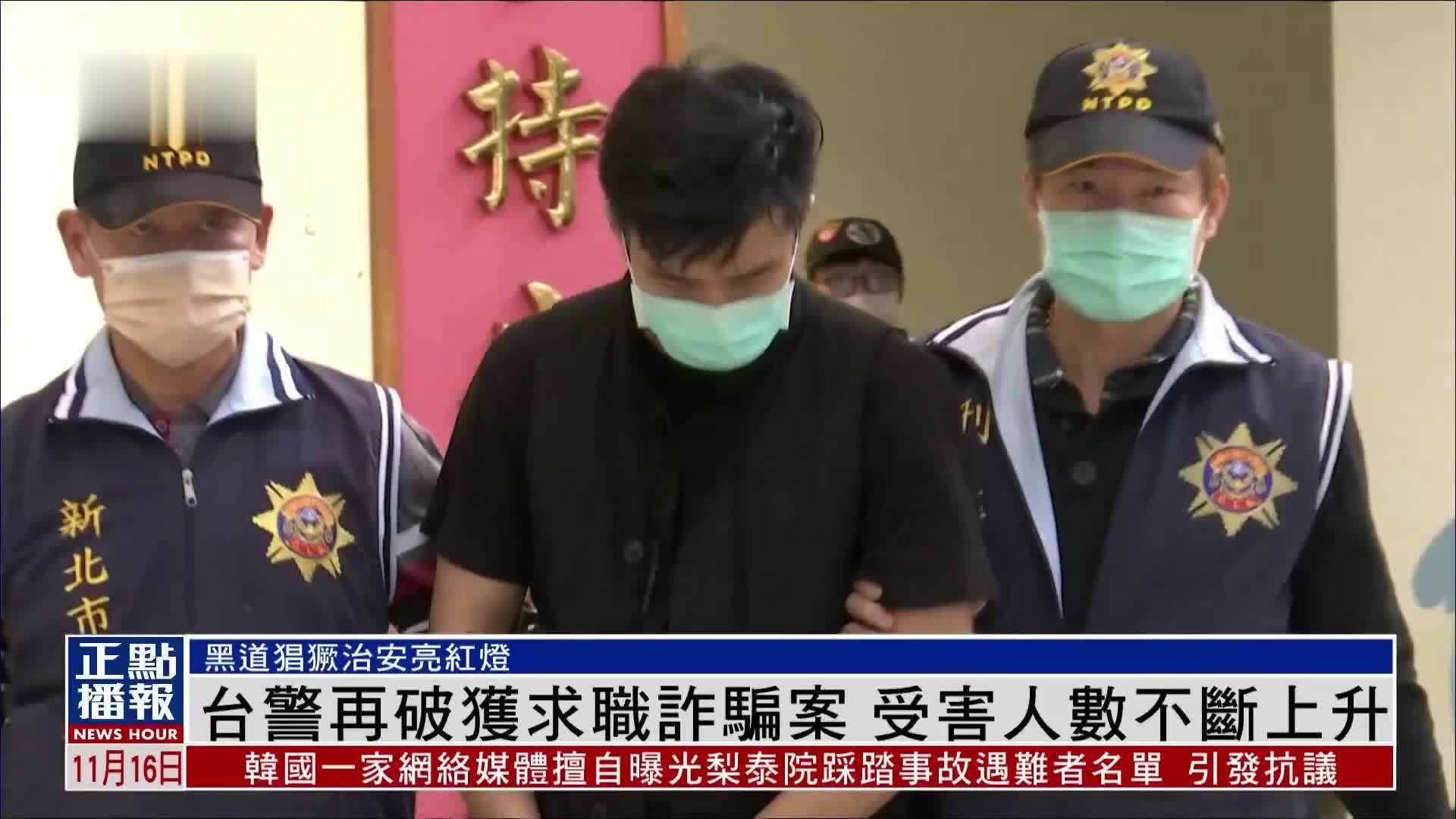 台湾警方再破获求职诈骗案 受害人数不断上升