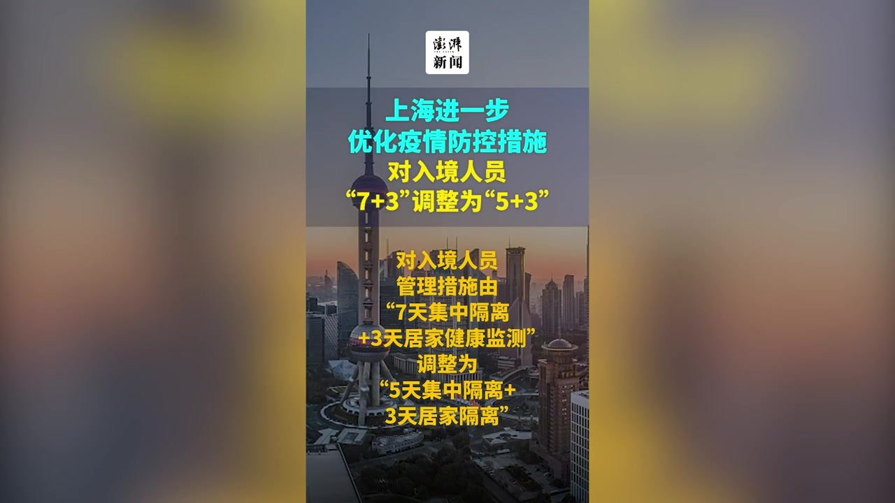 上海进一步优化疫情防控措施（4）：对入境人员，“7+3”调整为“5+3”_凤凰网视频_凤凰网