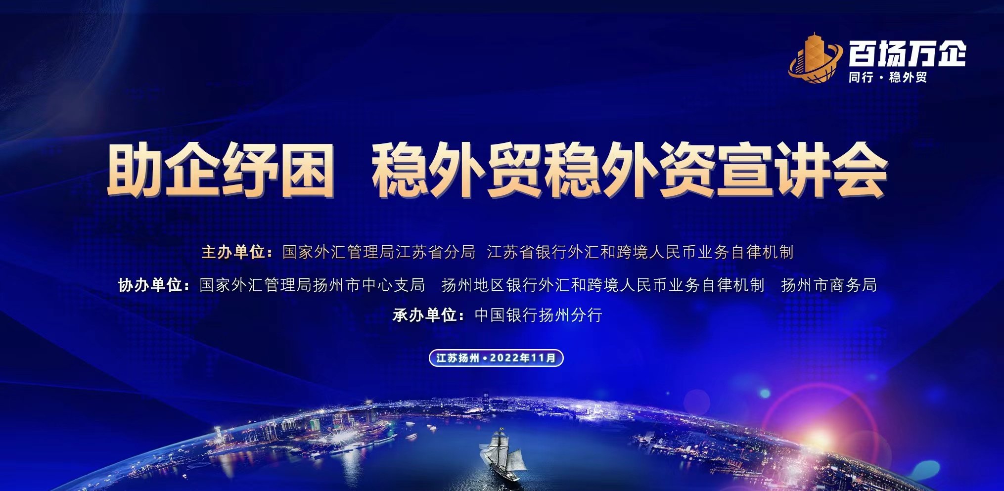 “助企纾困，稳外贸稳外资” 中国银行江苏省分行百场万企宣讲活动在扬州成功举办