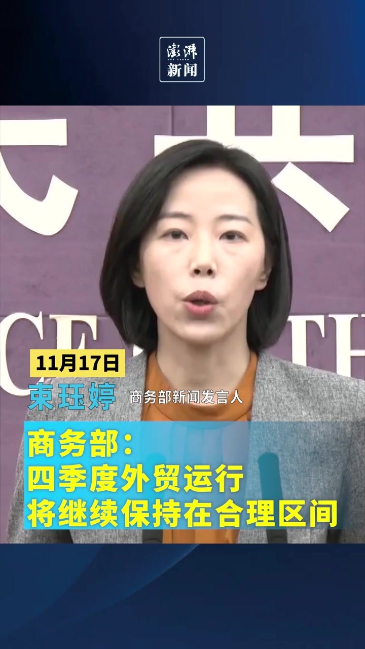 商务部：四季度外贸运行将继续保持在合理区间