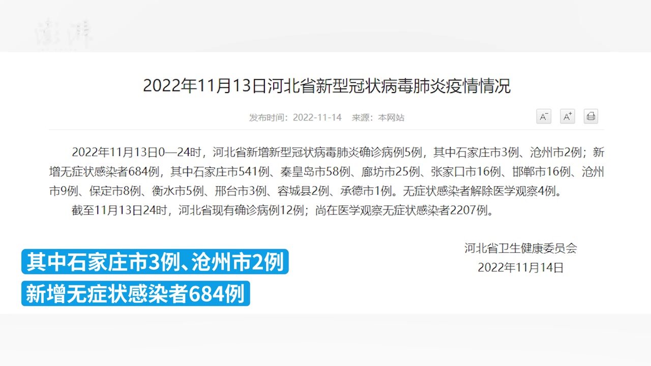 河北昨日新增确诊病例5例，无症状感染者684例_凤凰网视频_凤凰网