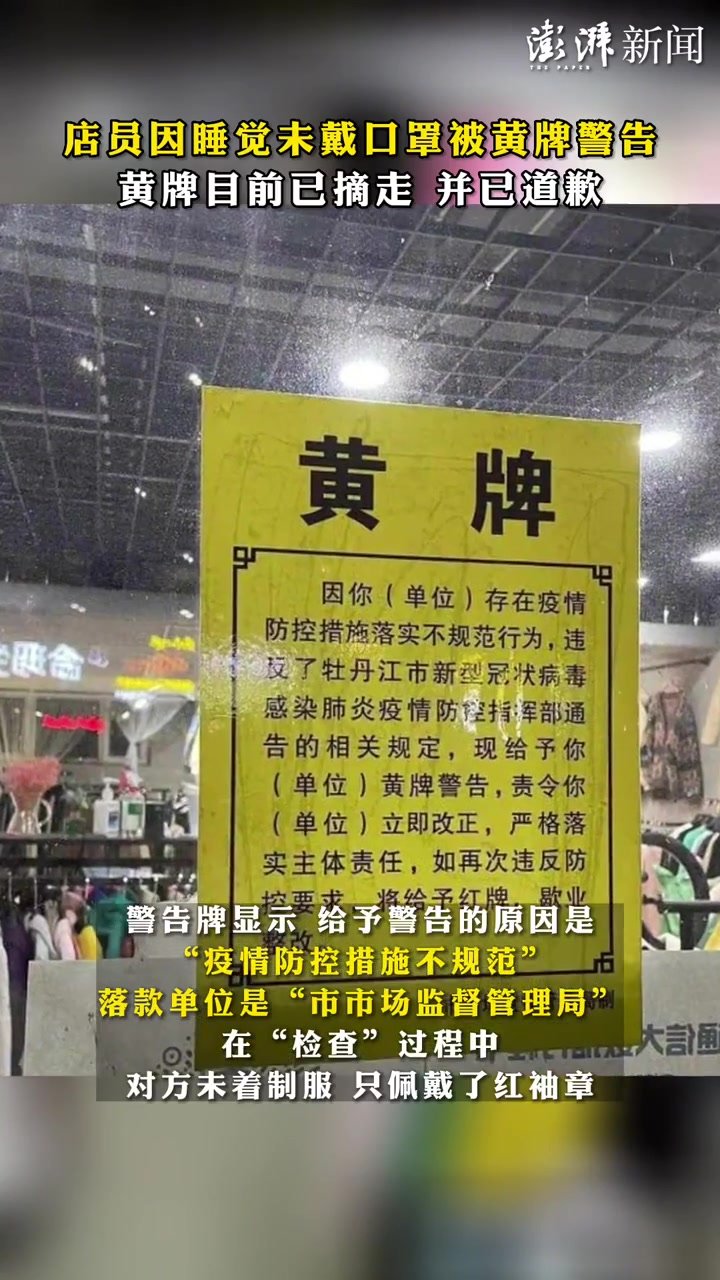 店员因睡觉未戴口罩被黄牌警告，黄牌目前已摘走，并已道歉