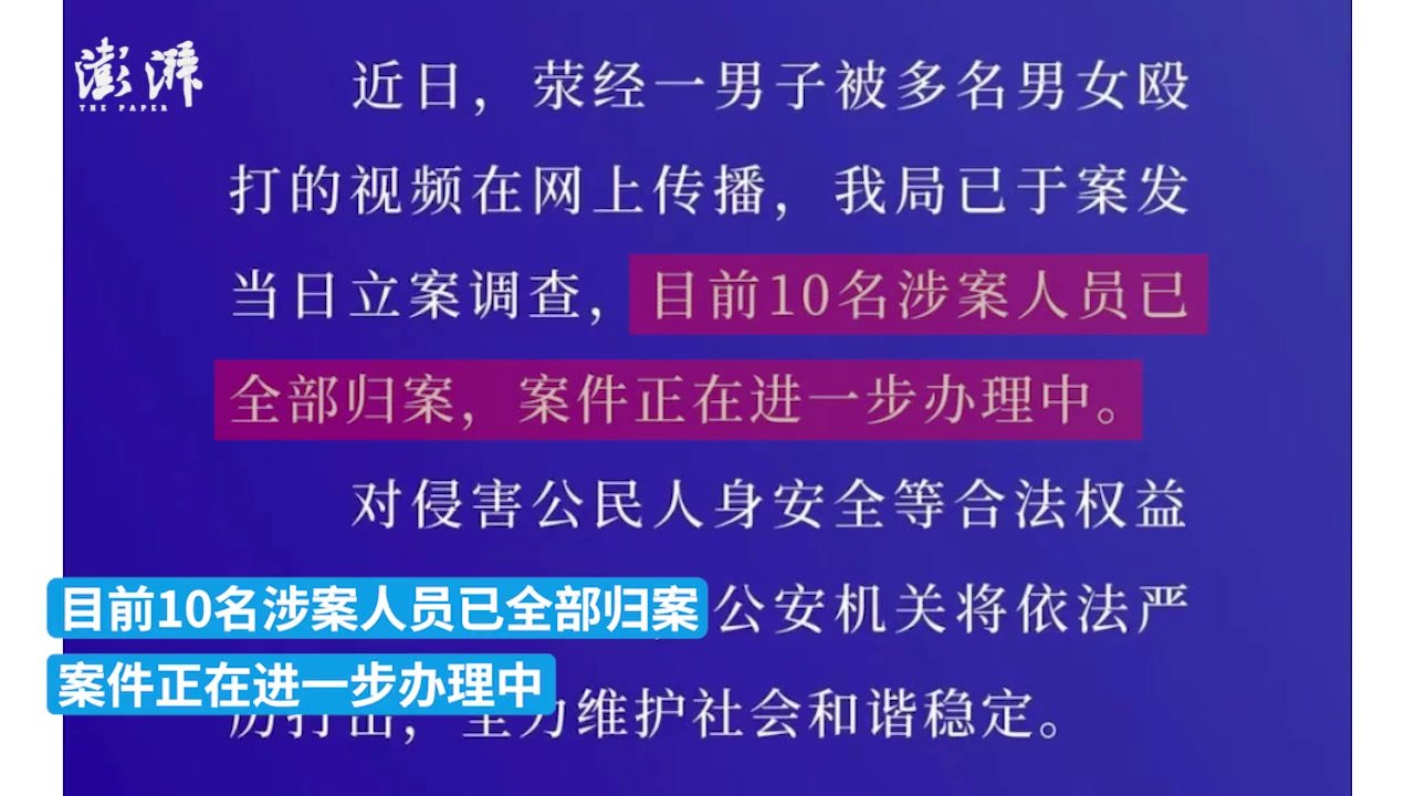 警方通报荥经一男子被多名男女殴打：十名涉案人员已全部归案