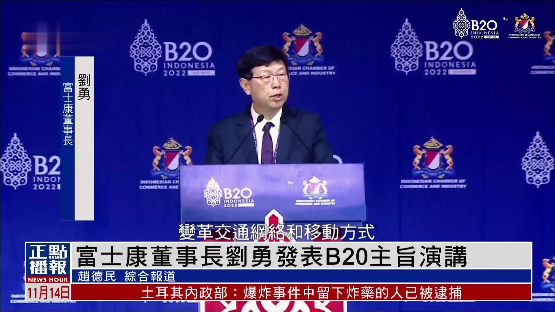 富士康董事长刘勇发表B20主旨演讲