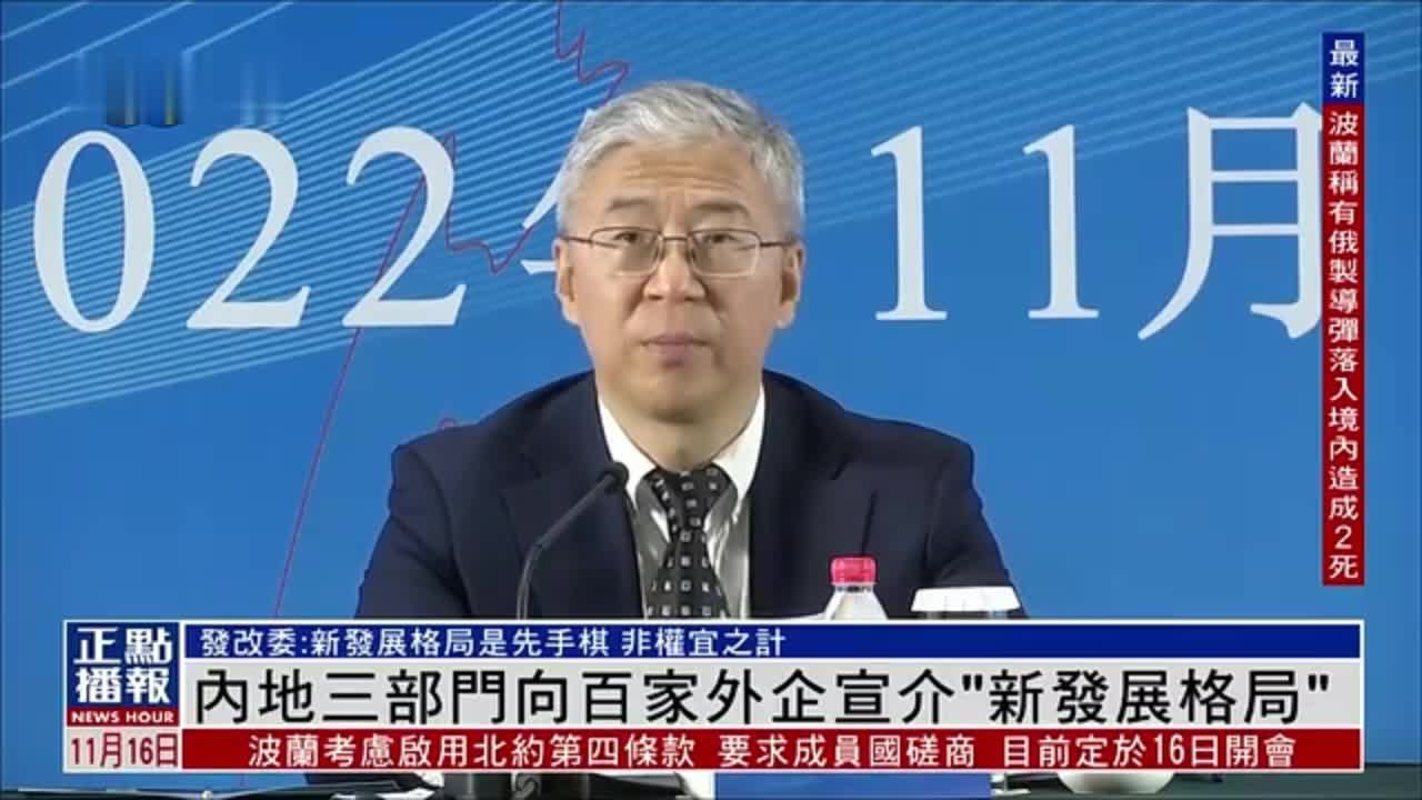 内地三部门向百家外企宣介“新发展格局”