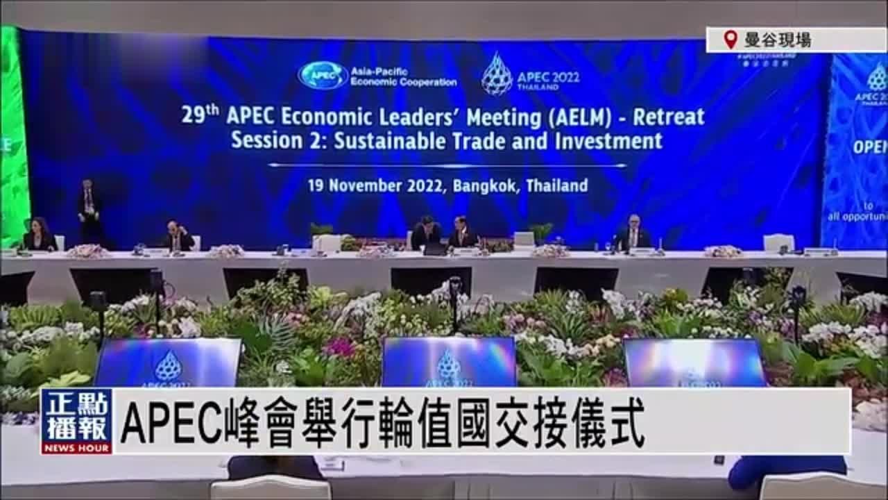 现场回顾｜APEC峰会举行轮值国交接仪式_凤凰网视频_凤凰网