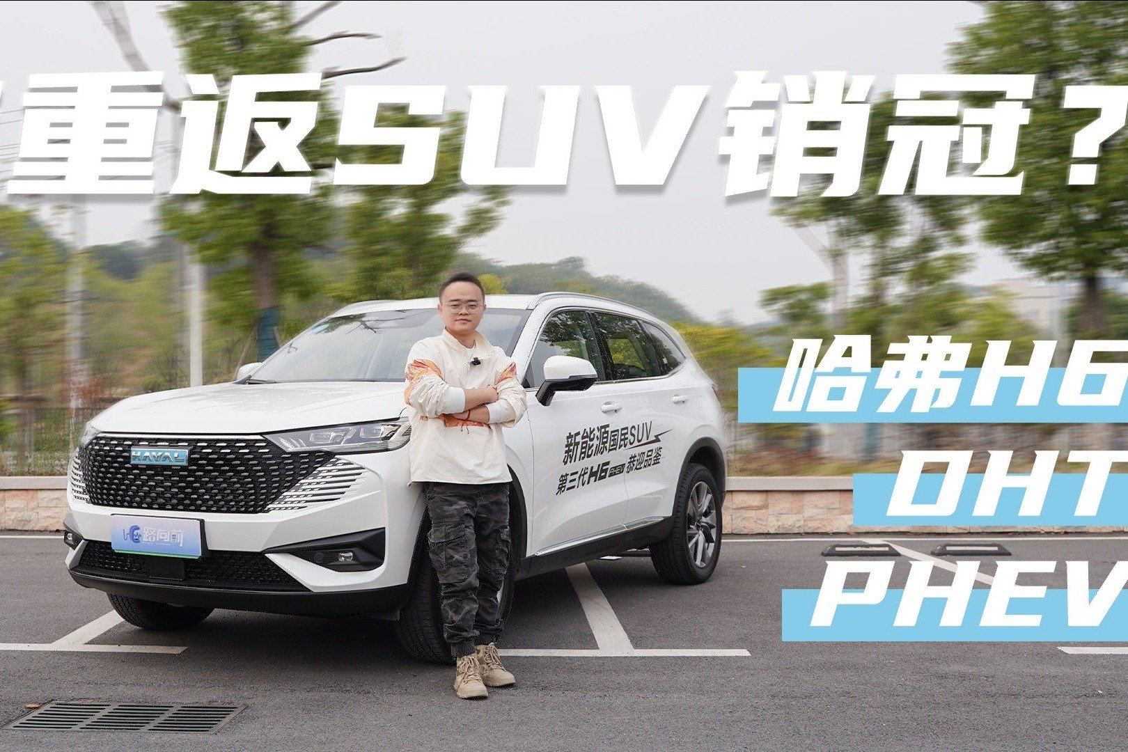 中高速行驶质感出众，试驾哈弗H6 DHT PHEV，值得掏钱入手吗？