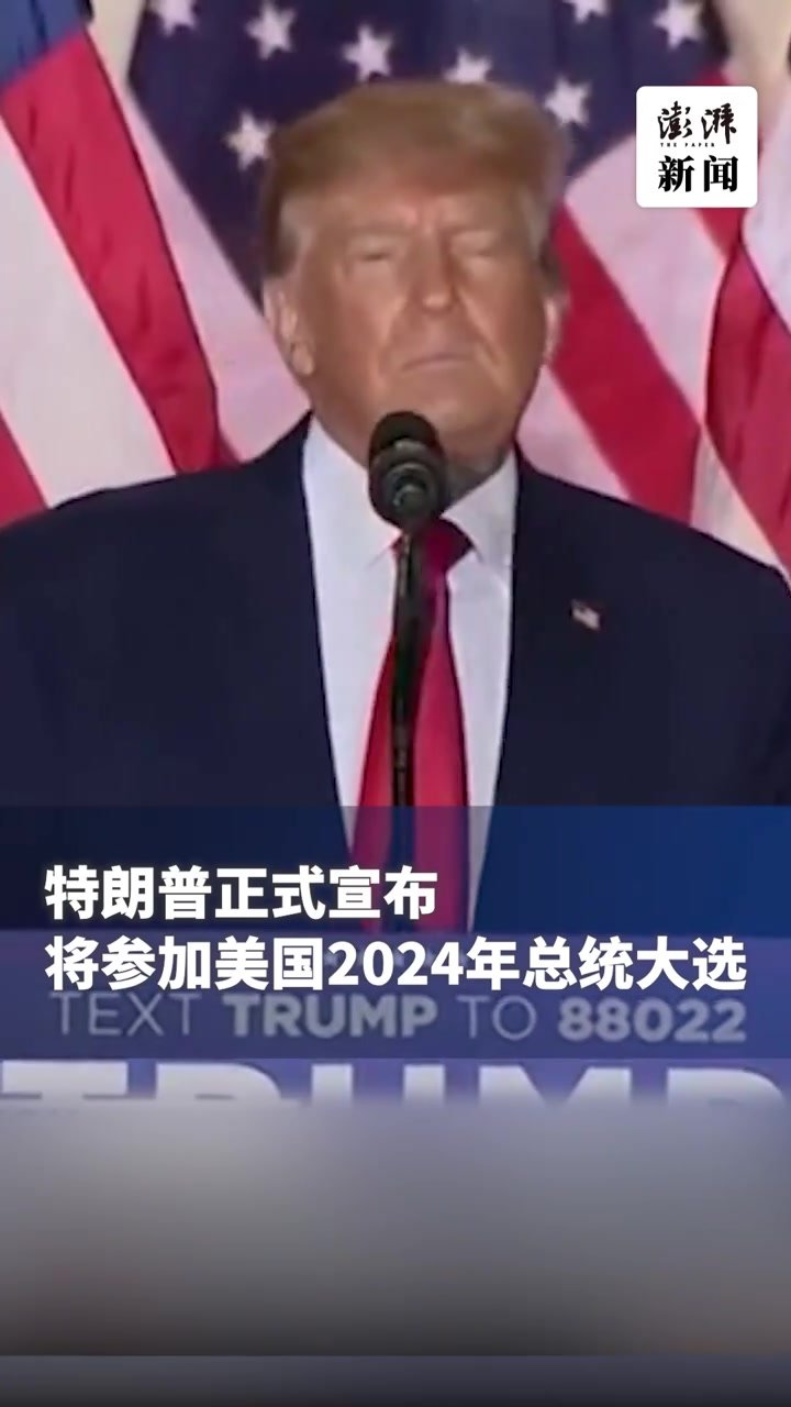 现场音丨特朗普递交申请，正式参加2024年美国总统大选