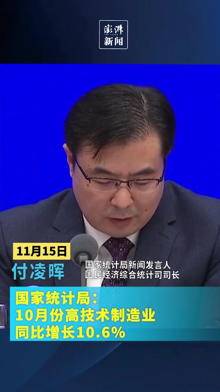 国家统计局：10月份高技术制造业同比增长10.6%