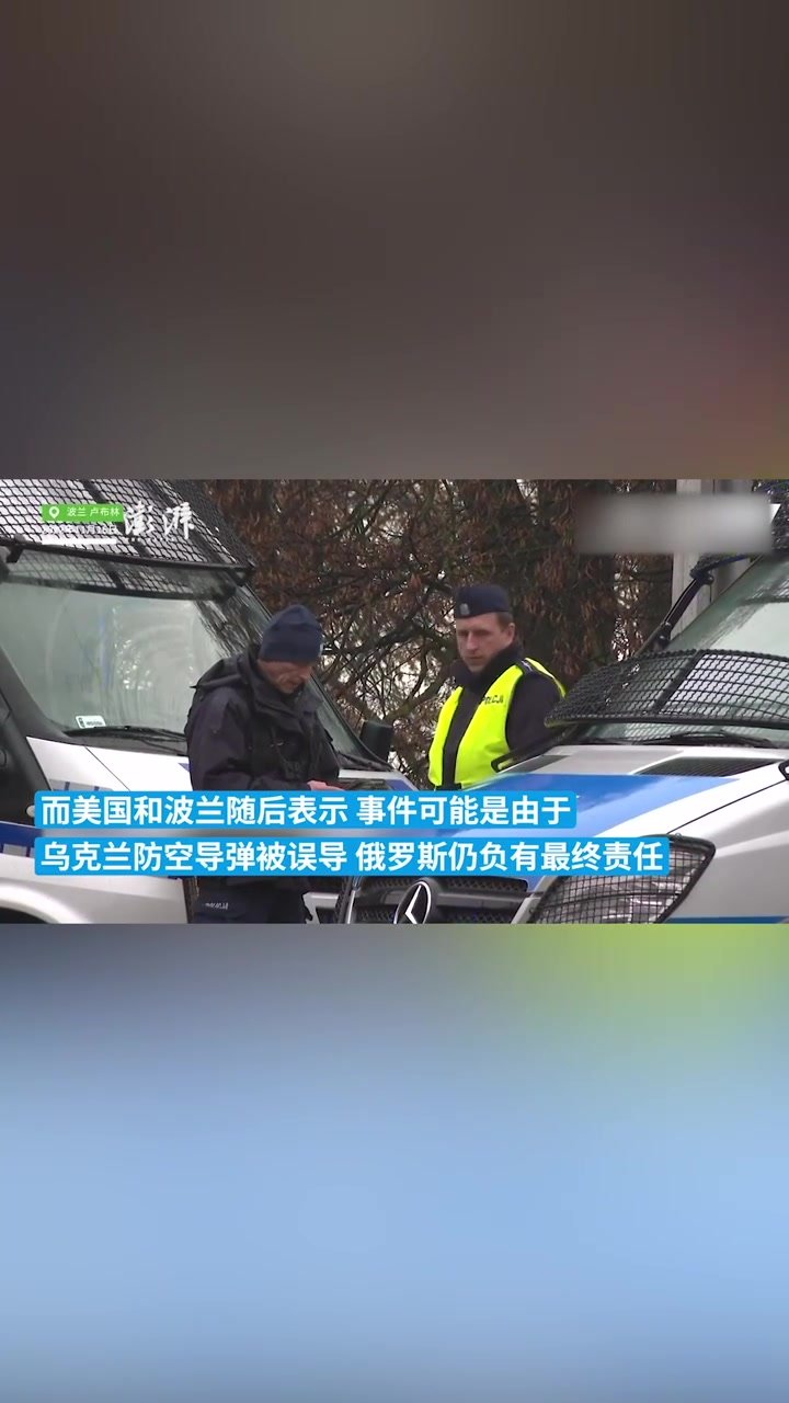 美媒：乌克兰军方承认在波兰导弹爆炸点附近发射导弹