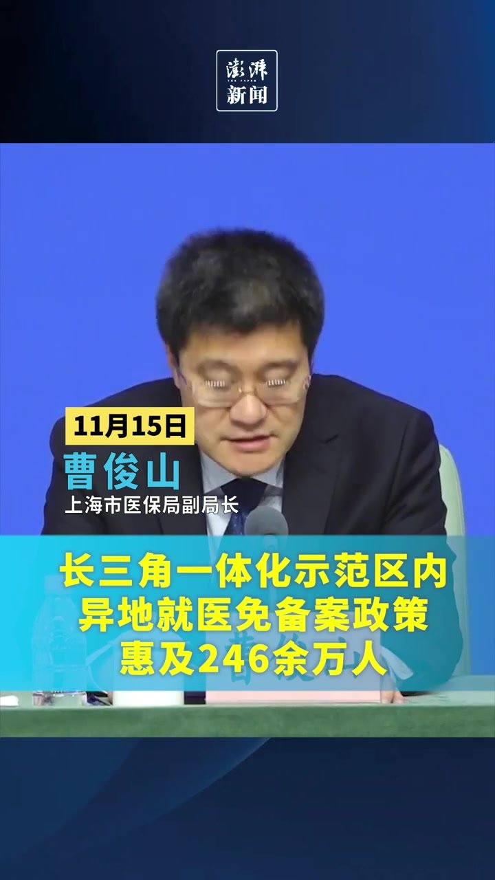 长三角一体化示范区内异地就医免备案政策惠及246余万人