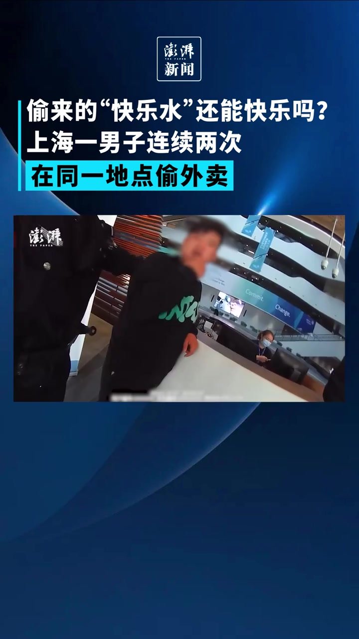 偷来的“快乐水”能快乐吗？上海一男子连续在同一地点偷外卖