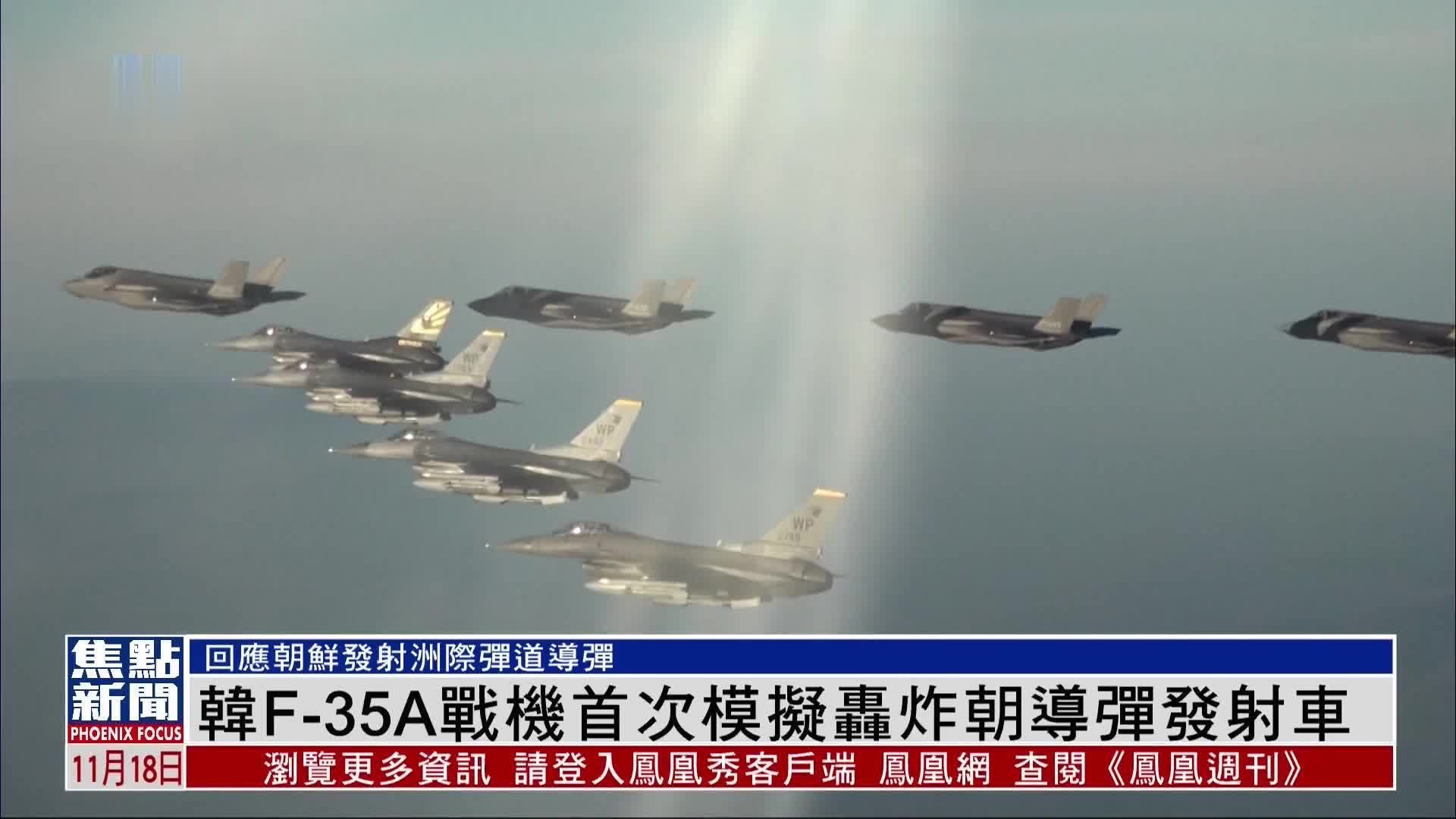 韩国空军F-35A战机首次模拟轰炸朝鲜导弹发射车