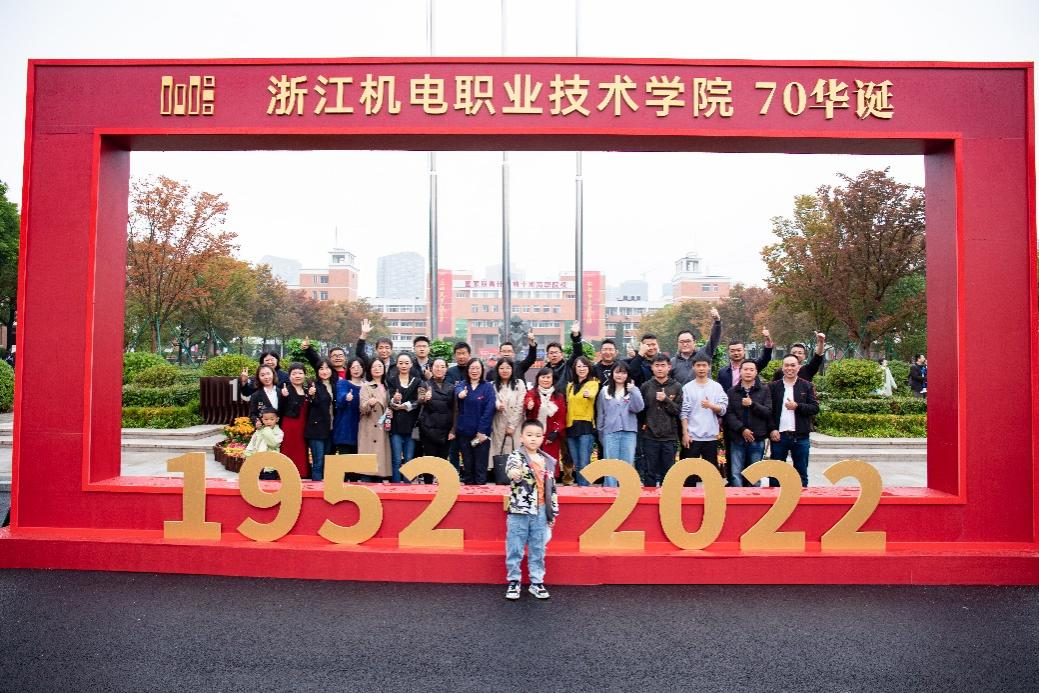 庆贺浙江机电职院七秩再聚首 共绘新篇向未来