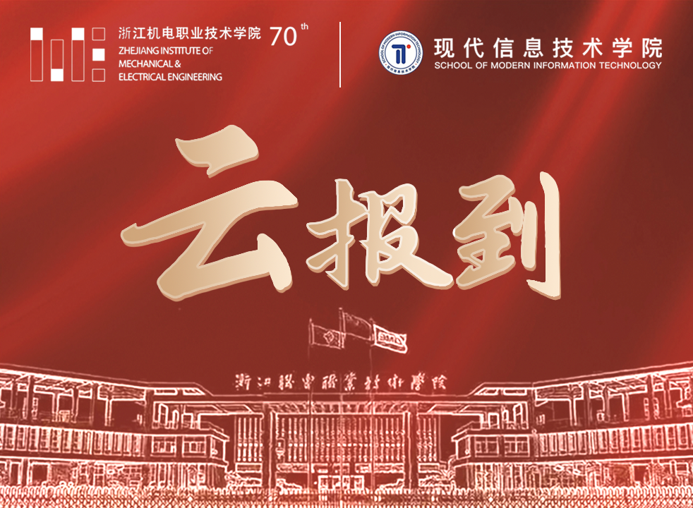 庆贺浙江机电职院七秩再聚首 共绘新篇向未来