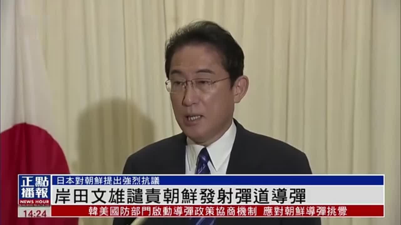 日本首相岸田文雄谴责朝鲜发射弹道导弹