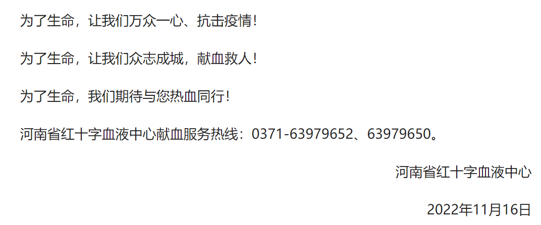 河南省红十字血液中心献血服务热线