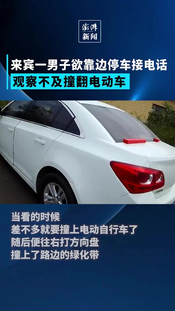 来宾一男子欲靠边停车接电话，观察不及撞翻电动车