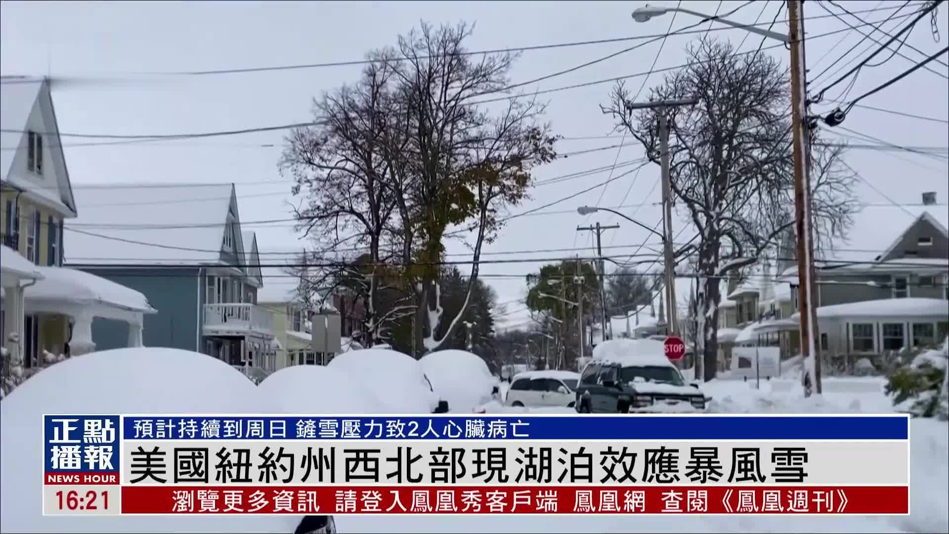 美国纽约州西北部现湖泊效应暴风雪 预计持续到22日