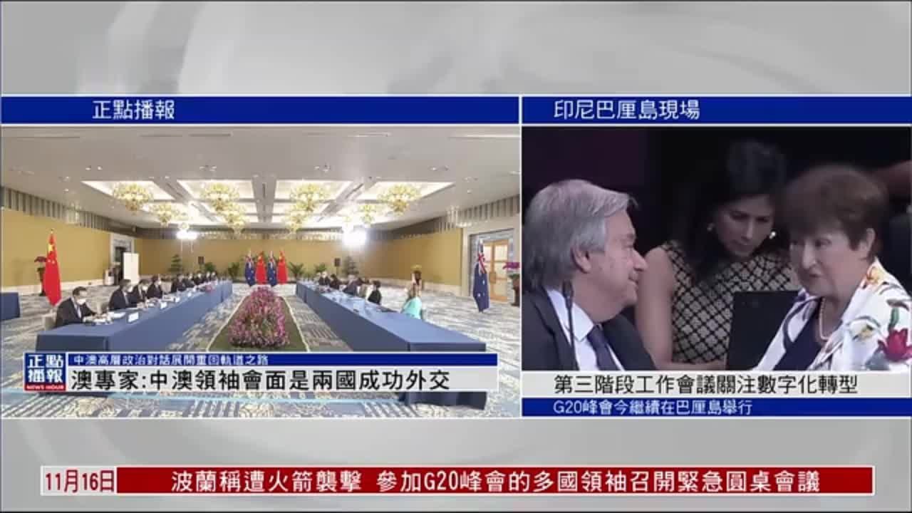 澳大利亚专家:中澳领袖会面是两国成功外交_凤凰网视频_凤凰网