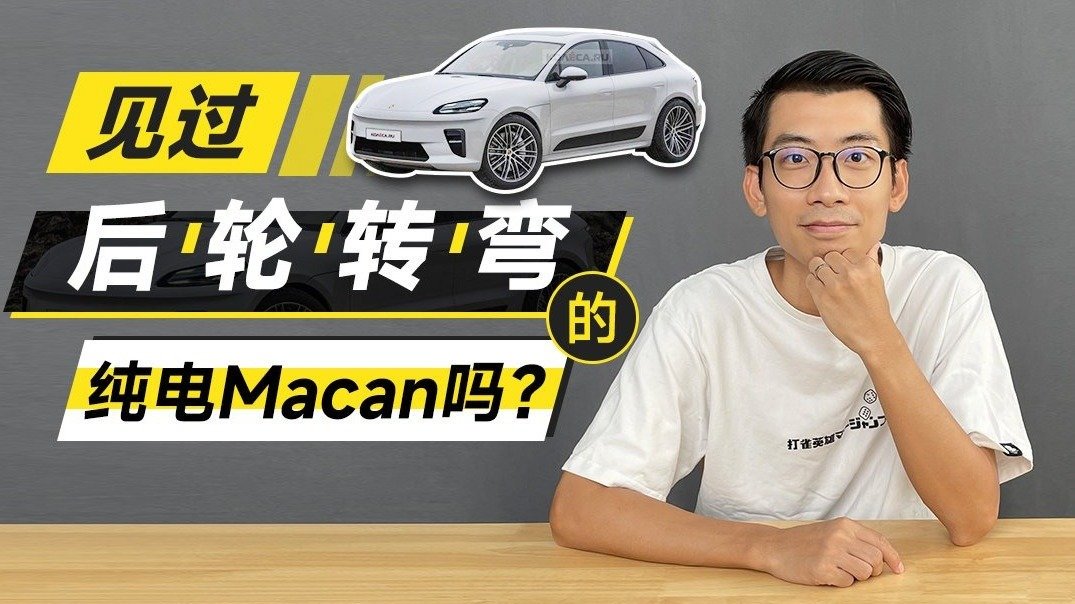 纯电Macan不仅有800V平台，还用上后轮转向