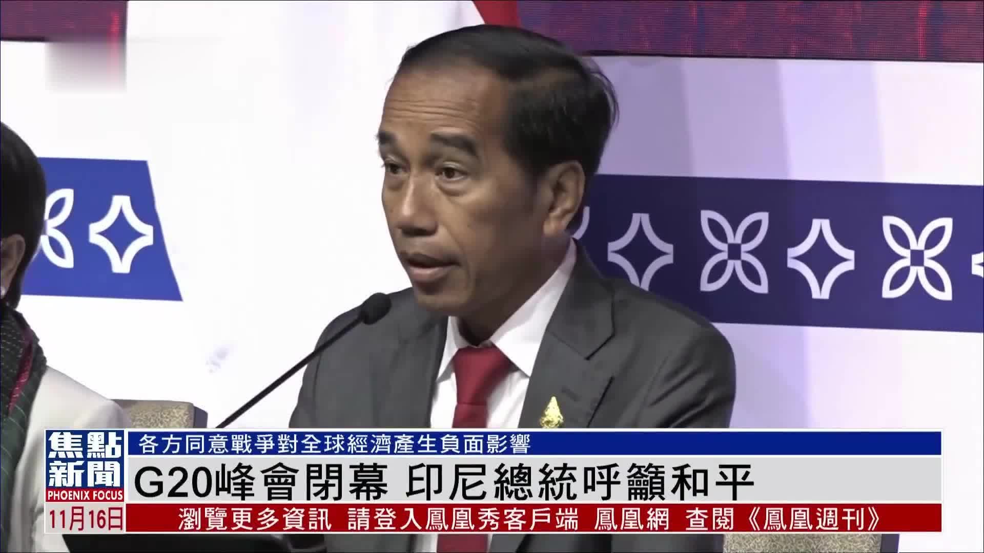 G20峰会闭幕 印尼总统呼吁和平