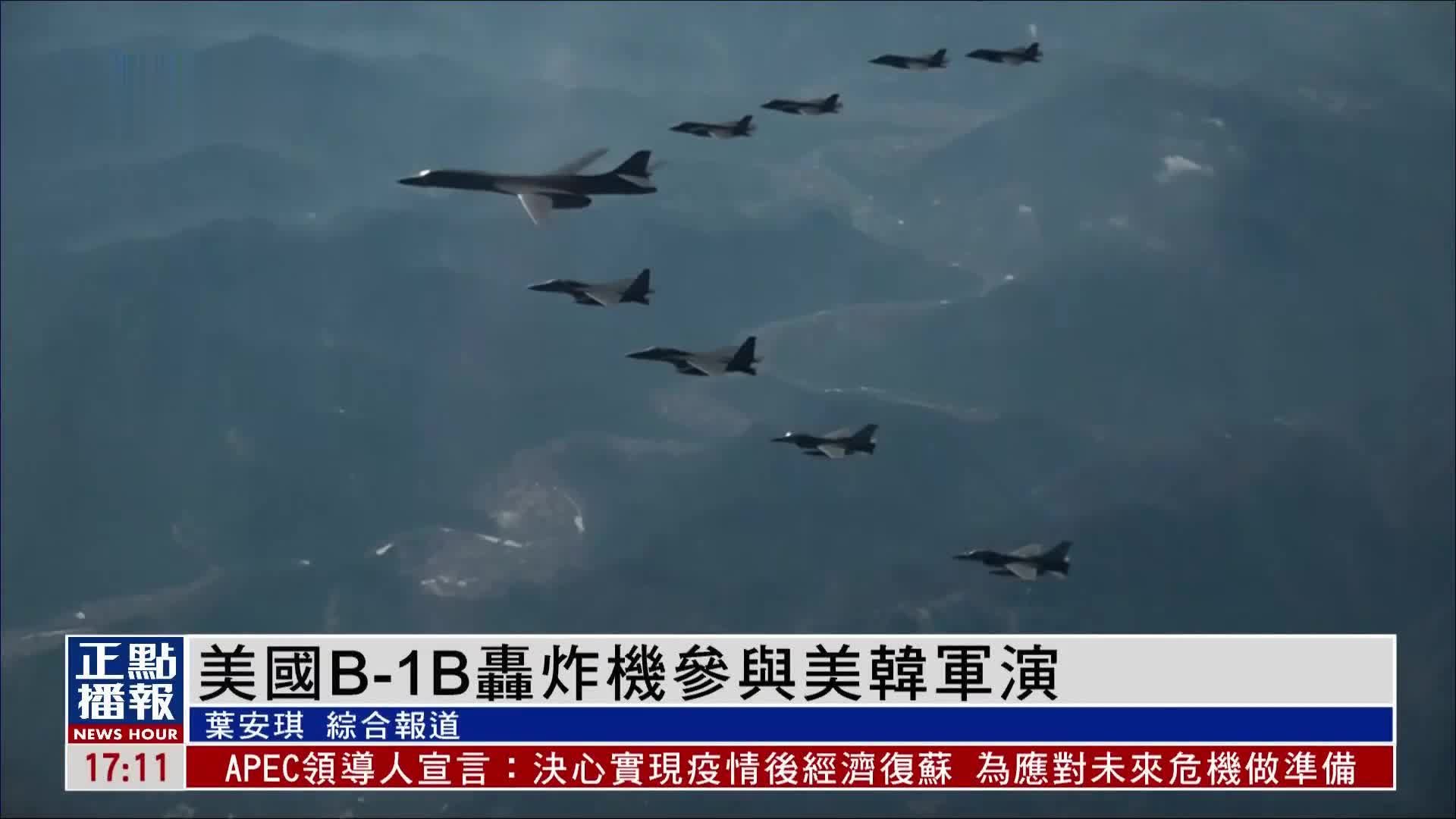 美国空军B-1B战略轰炸机参与美韩联合空中演习