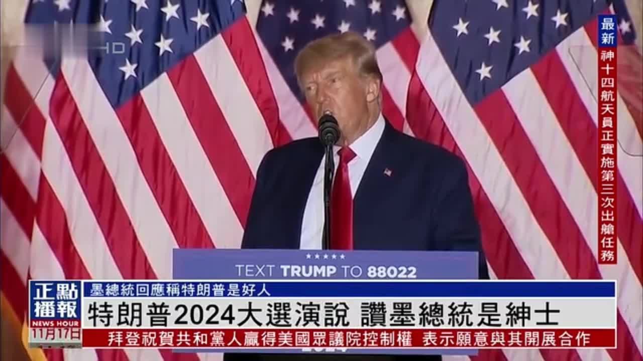 特朗普2024大选演说中，赞墨西哥总统是绅士