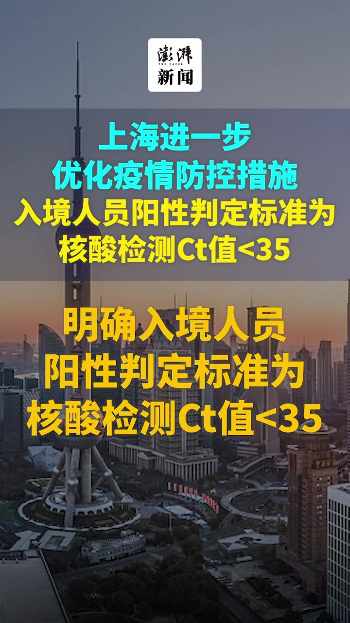 上海进一步优化疫情防控措施：入境人员阳性判定标准为核酸检测Ct值<35