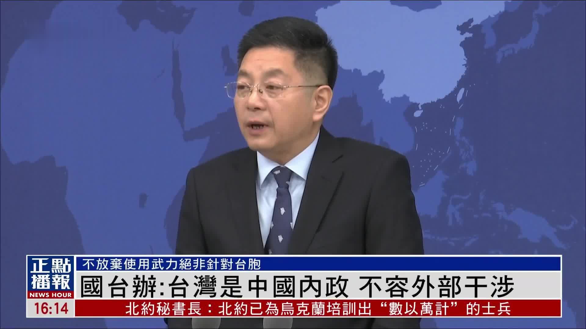国台办：台湾是中国内政 不容外部干涉