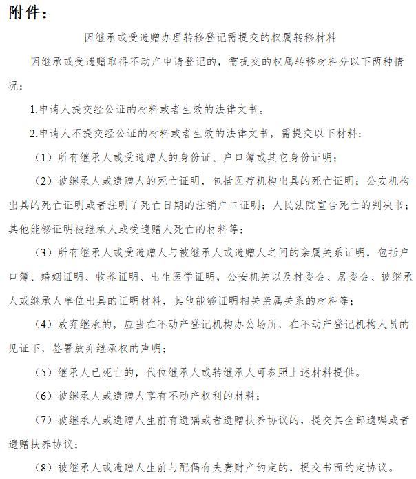 江西公布《不动产登记申请材料清单（2022版）》（征求意见稿）