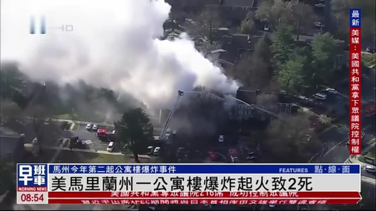 美国马里兰州一公寓楼爆炸起火致2死12伤